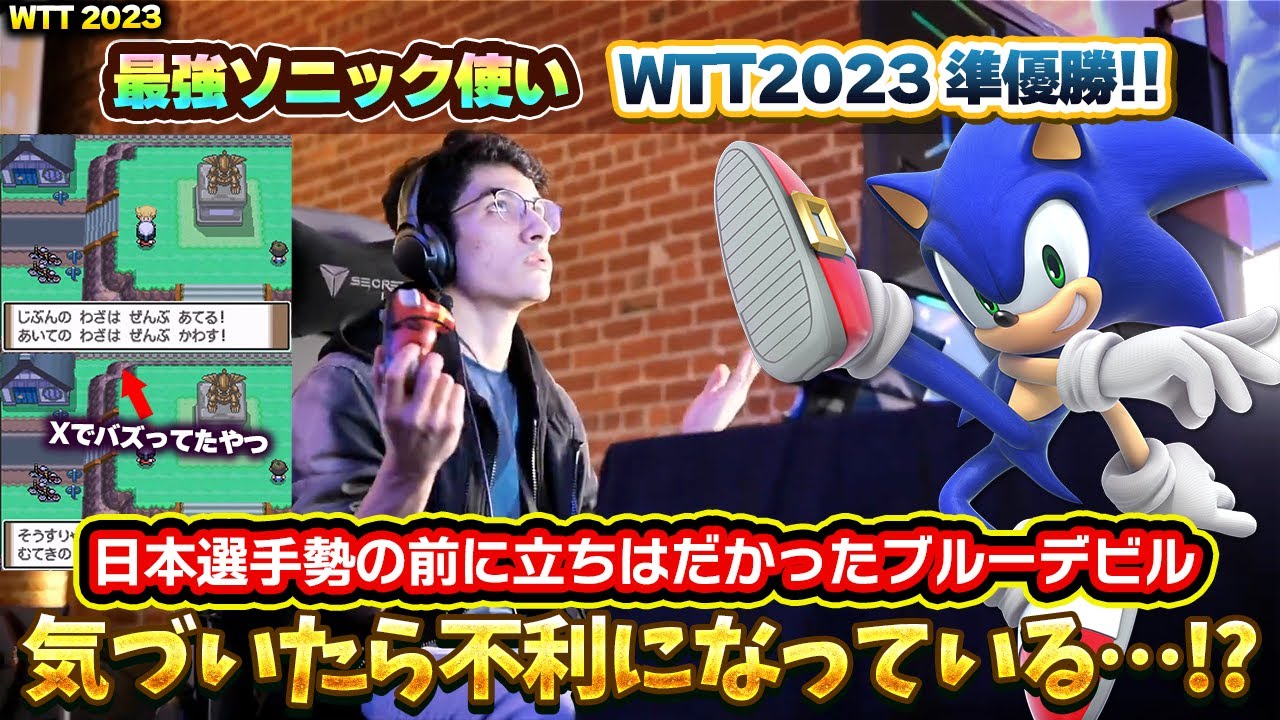 WTT2023で日本選手勢の前に立ちはだかった『最強ソニック使い』が異次元すぎる【スマブラSP】