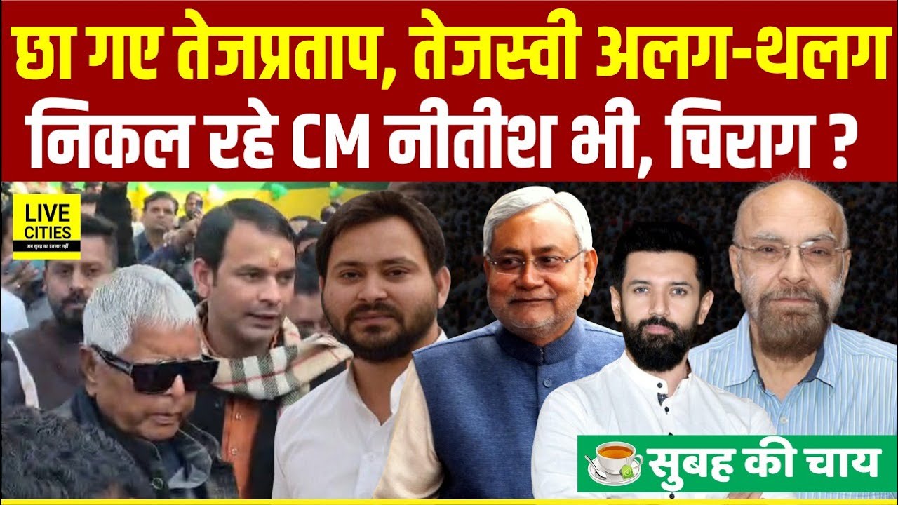 Tejpratap के दही-चूड़ा में बड़ा खेल, Tejashwi को किसने घेरा, CM Nitish जाएंगे, Chirag Paswan भी