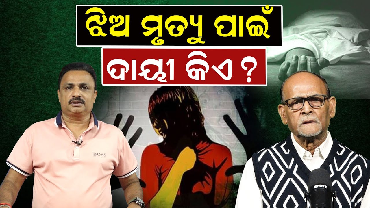 ଝିଅ ମୃତ୍ୟୁ ପାଇଁ ଦାୟୀ କିଏ ? | Rourkela Bisra | Rape Case | Manoranjan Mishra | News Room |