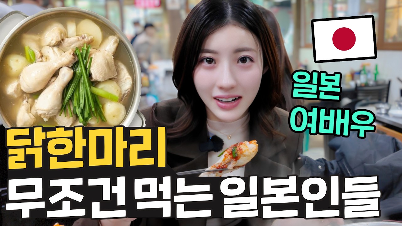 일본인이 더 좋아한다는 닭한마리! 한국오면 꼭 먹어요! 그들이 열광하는 이유는?