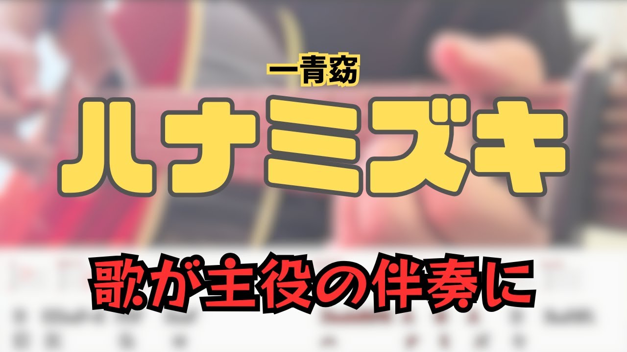 解説を見て意識するだけで歌が引き立つ！一青窈【ハナミズキ】　弾き語りギター｜歌が主役の伴奏になる!!コード付きギター弾き方解説