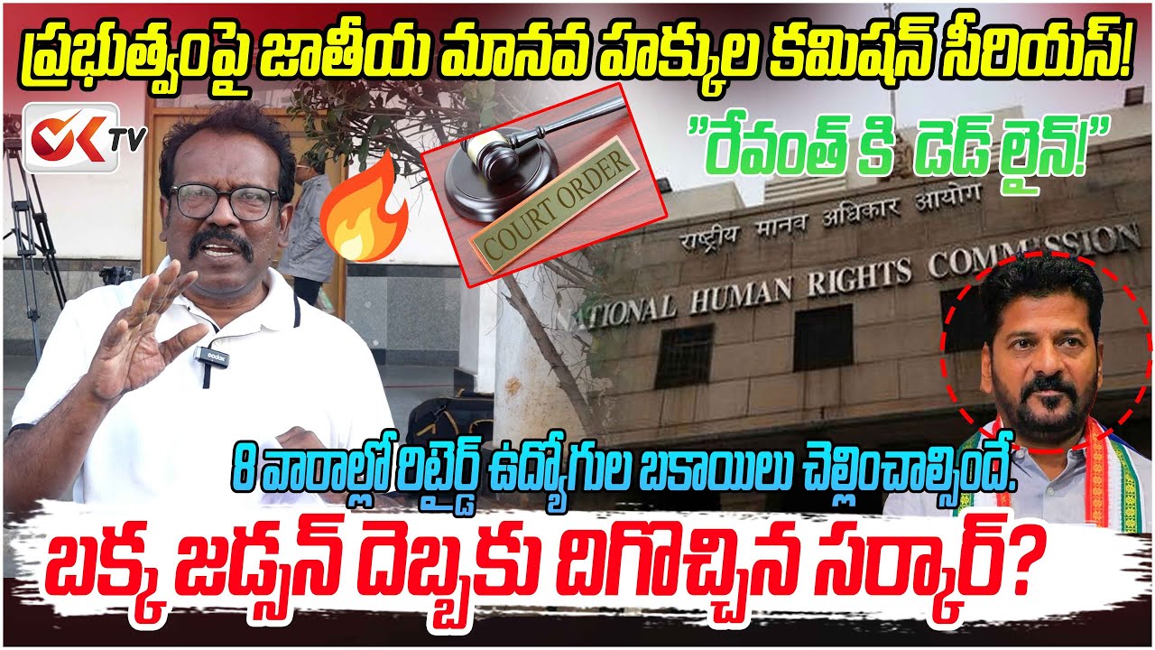 బక్క జడ్సన్ దెబ్బకు దిగొచ్చిన సర్కార్? 8 వారాల డెడ్ లైన్ విధించిన జాతీయ మానవ హక్కుల కమిషన్@OKtv_s