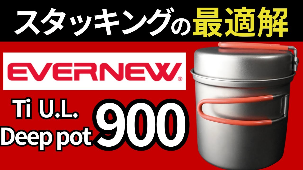 【スタッキング検証】エバニュー「ディープポット 900」はもっと評価されても良いはず。【キャンプ・登山道具・ULギア】