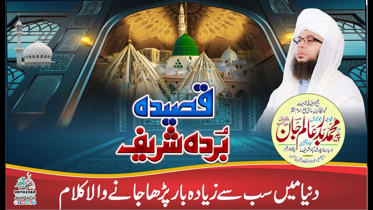 Qasida Burda Sharif || Darbar e Aaliya Murshidabad Sharif Peshawar, City Pakistan,