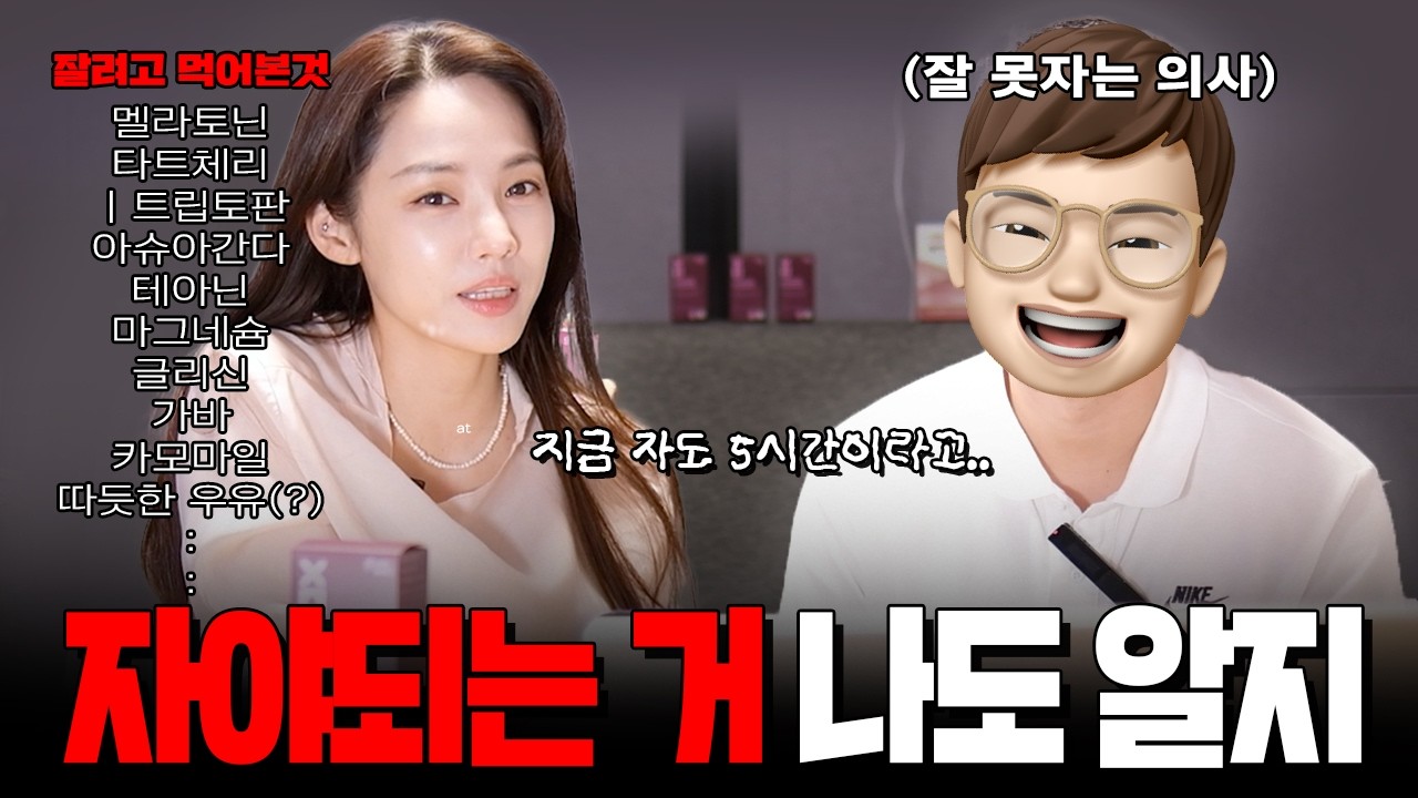 육아, 야근, 스트레스로 잠 못자는 분 찾습니다🥸 먹은 영양제 💊달게 좀 자고싶다 하신다면? | 의사가 말아주는 잘 자는 의외의 습관 | 살찌면 잘 못자는 이유 | 이벤트 포함 