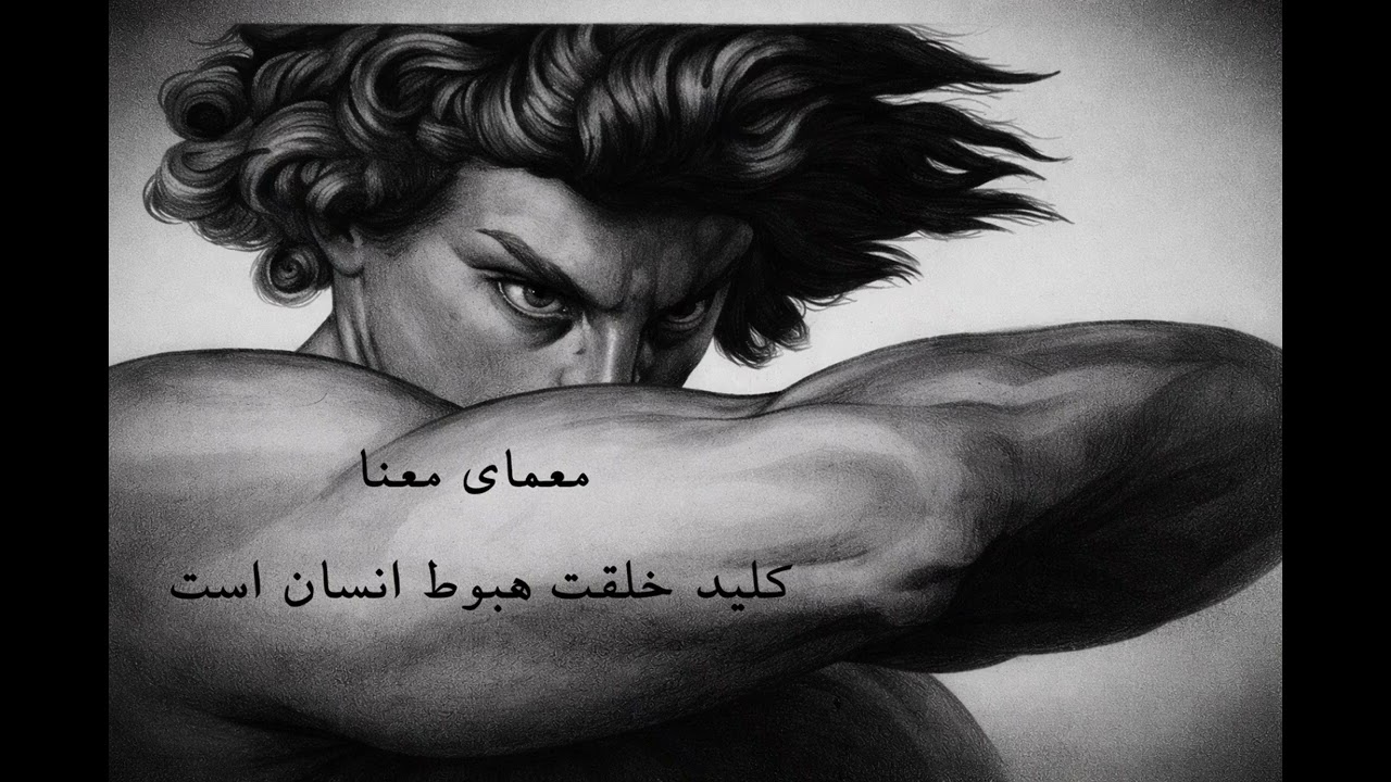 ۵۲ - معمای معنا کلید خلقت هبوط انسان است