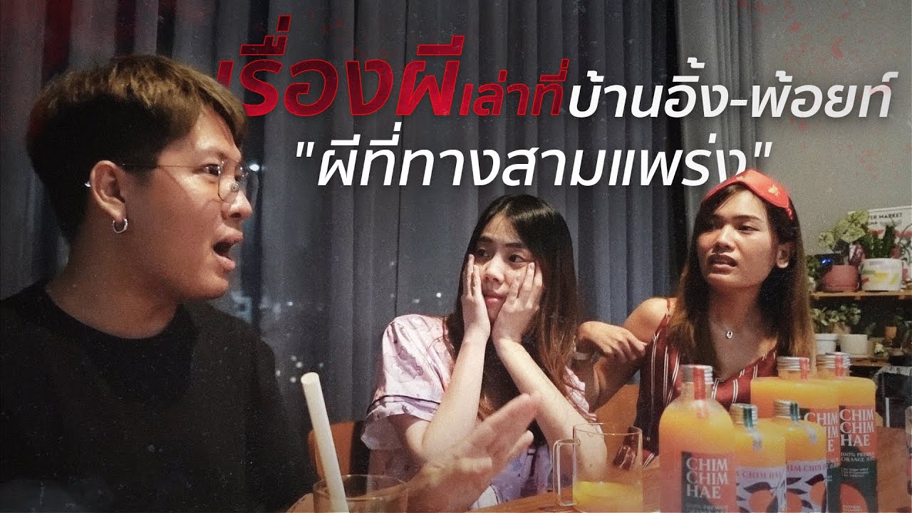 [28] ผีที่ทางสามแพร่ง l เรื่องผีเล่าที่บ้านมึง
