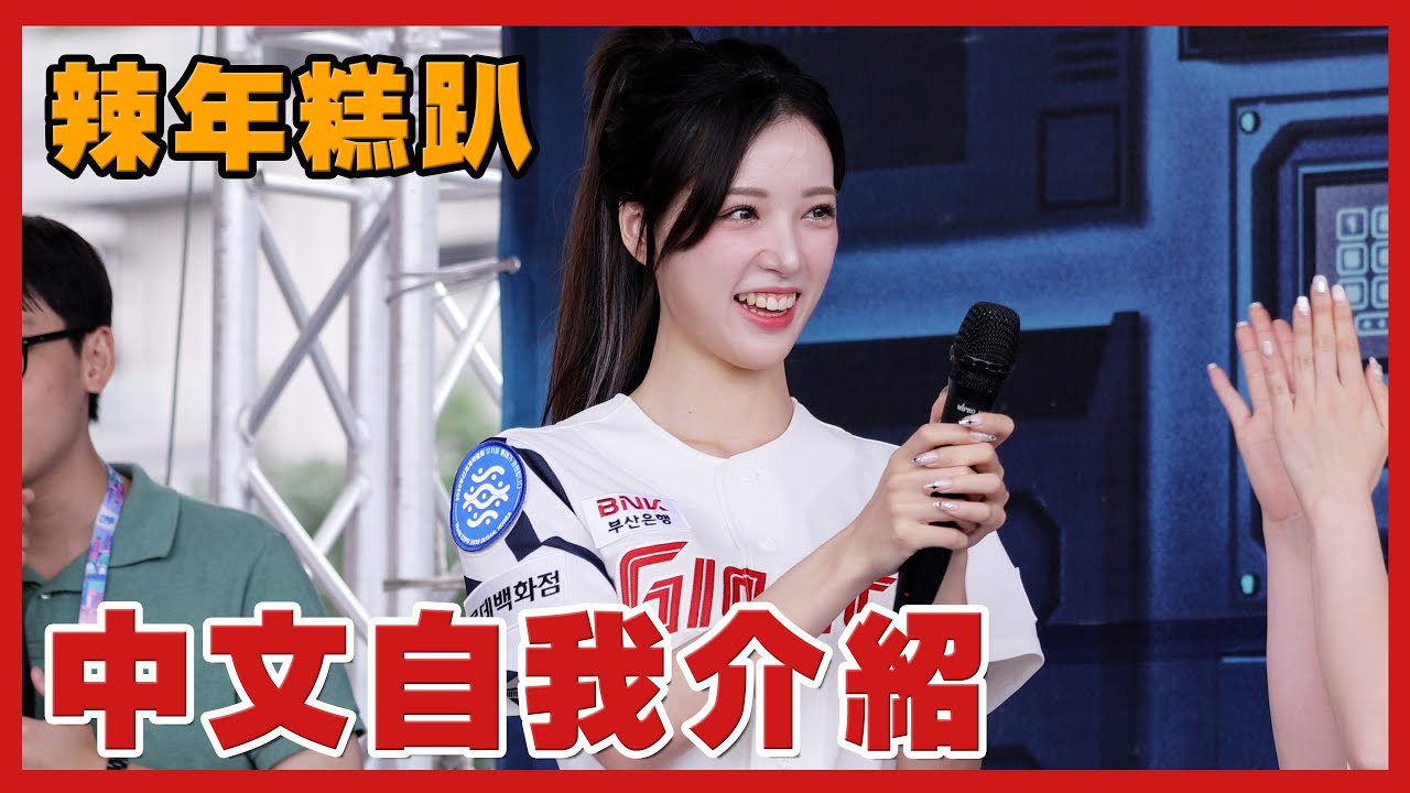 0622韓國啦啦隊- 李晧禎 自我介紹LOTTE Girls 趙娟週 李丹妃『辣年糕趴』樂天치어리더 이다혜 공연 날 웃게하는 치어리더 직캠 fancam