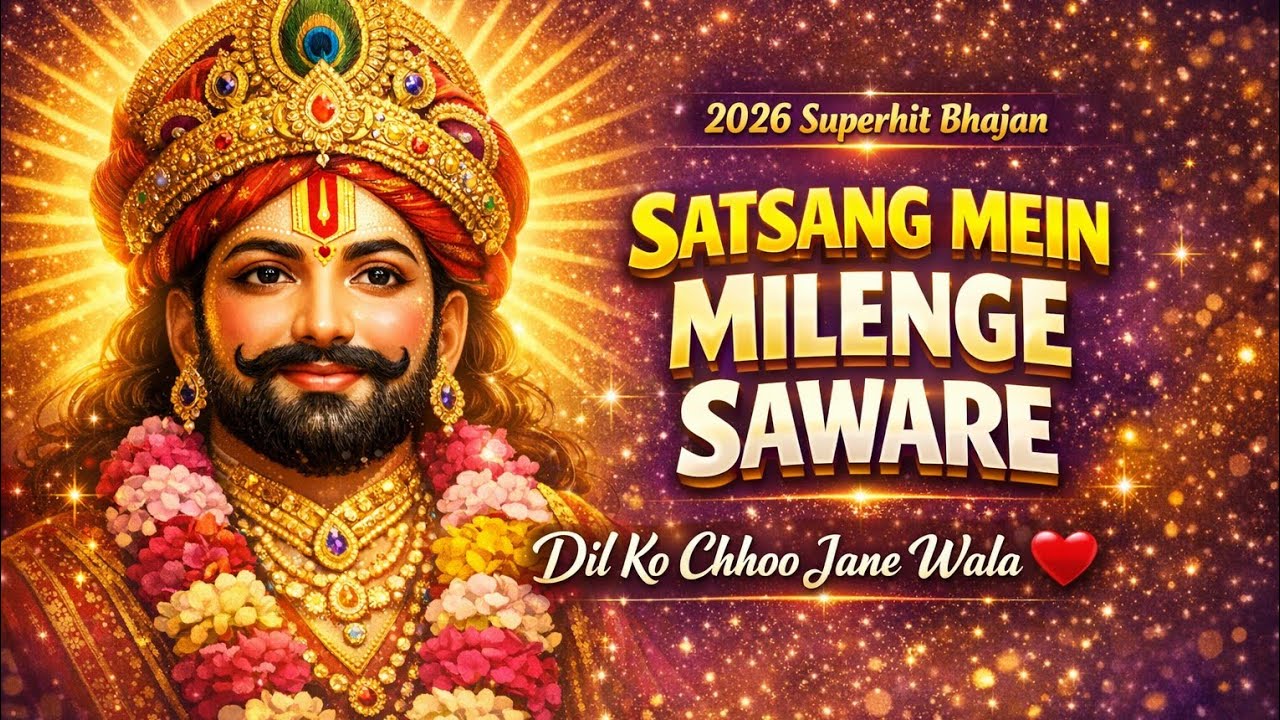 Satsang Mein Milenge Saware | Khatu Shyam Bhajan 2026 | Dil Ko Chhoo Jane Wala/