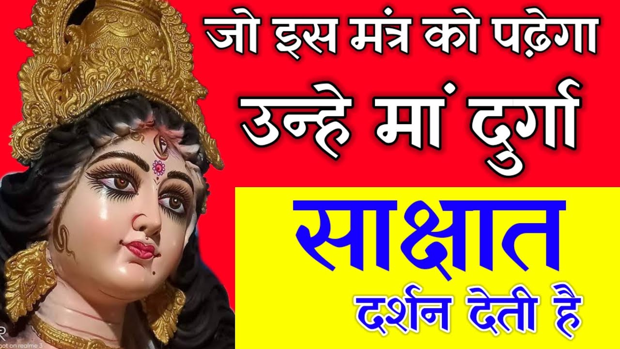 मां दुर्गा ने कहा है नवरात्रि में इस मंत्र को पढ़ते ही मैं साक्षात दर्शन देती हूं//