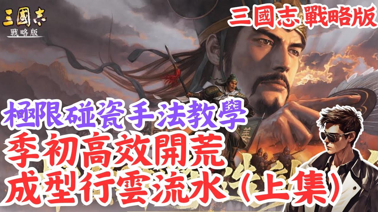 【三國志戰略版】季初高效開荒 成型行雲流水（上集）💥開荒轉型首兩隊建議💥極限碰瓷手法教學🍺Mycard序號93折 line:9daymc