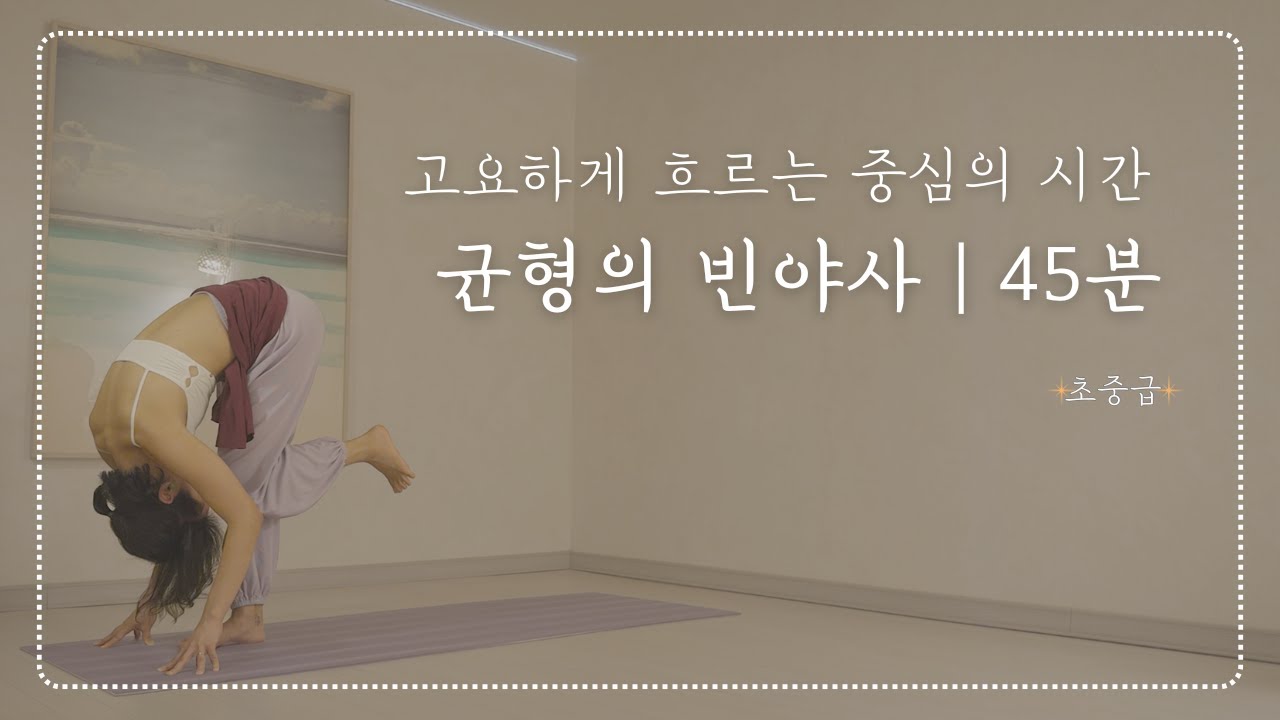 빈야사 요가 | 중심을 세우는 45분 밸런스 요가 (고요의 흐름)