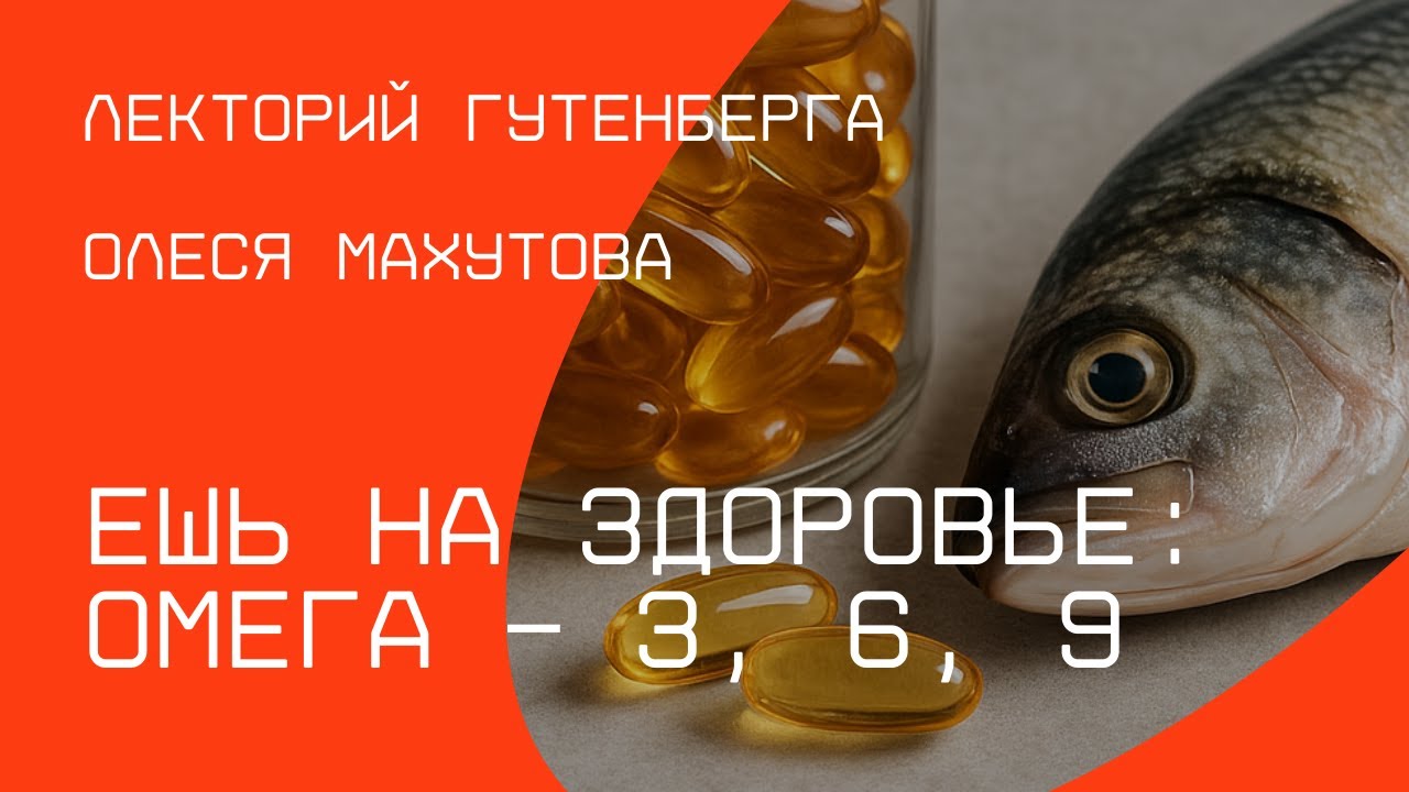 ЕШЬ НА ЗДОРОВЬЕ: ОМЕГА−3, 6, 9 | Олеся Махутова