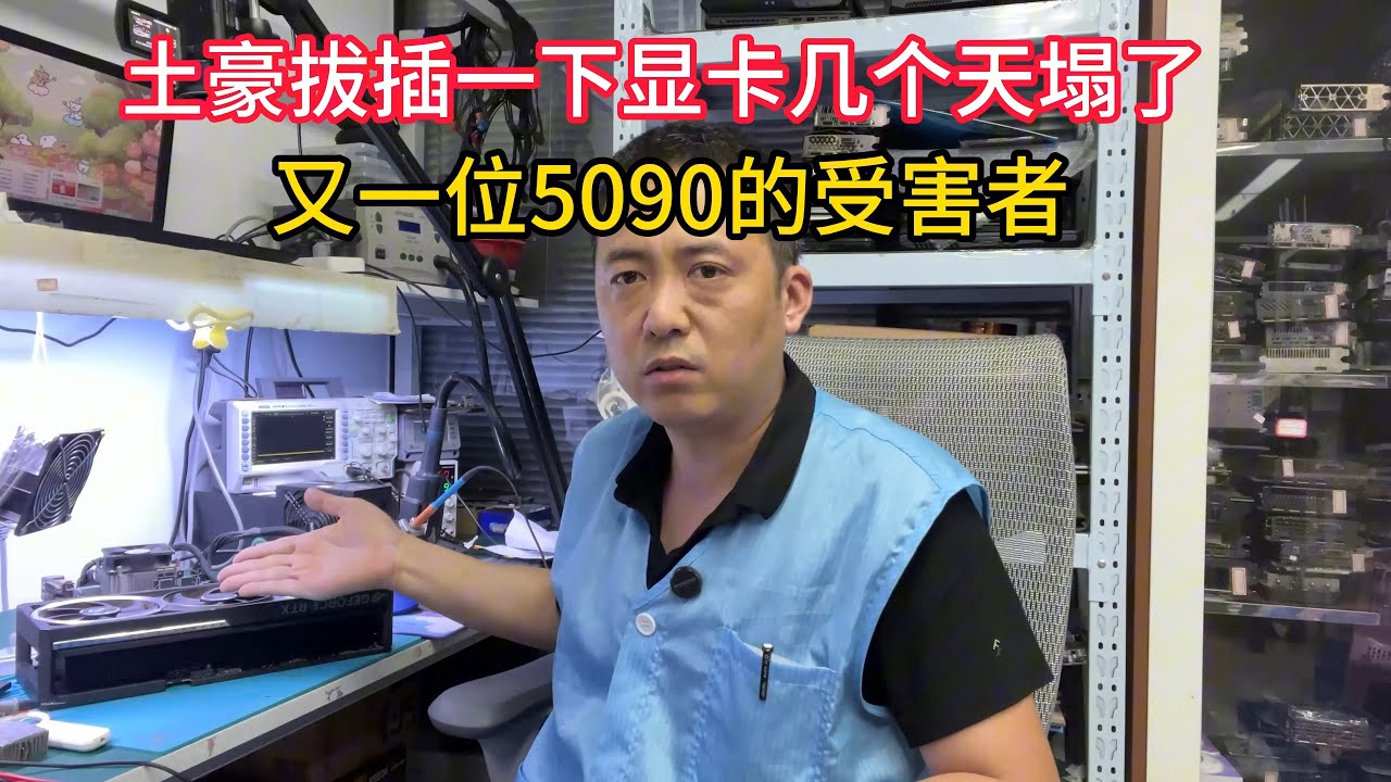 土豪拔插一下显卡结果天塌了又多一位5090受害者【The 5090 graphics card results were a disaster】