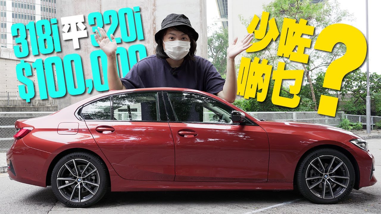 BMW 318i Sport 慳十萬換來的是…… （內附字幕）｜TopGear HK 極速誌 topgearhk