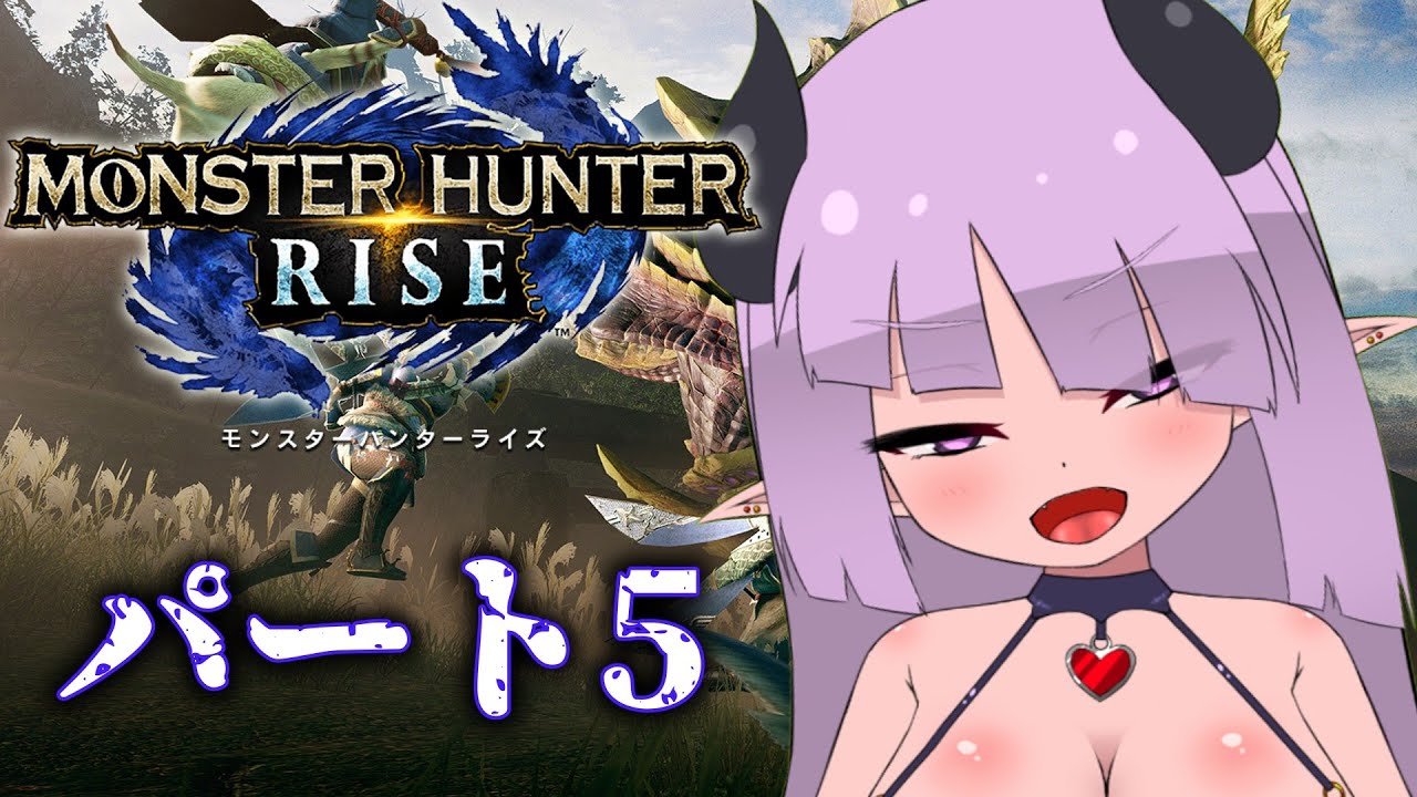 【新人VTuber/ネタバレ】モンハンライズ #.5！いつになったらサンブレイクでも遊べるんだろう...？？？【#新人vtuber #vtuber #ゲーム配信 #モンハン #モンハンライズ 】