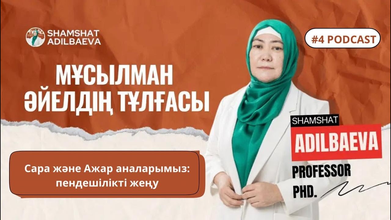 Мұсылман әйелдің тұлғасы: Сара және Ажар аналарымыз: пендешілікті жену.