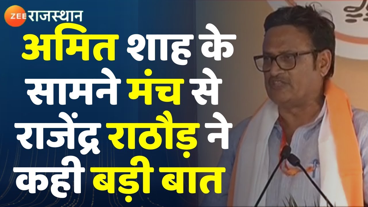 Rajendra Rathore News: Bharatpur में Amit shah के सामने मंच से क्या बोले Rajendra Rathore?