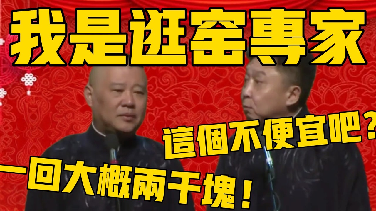 【專家】郭德綱：我是一個逛窯領域的專家！于謙：這個不便宜吧？郭德綱：一回大概兩千塊！#郭德纲 #于谦#德云社#优酷#德云社最新相声