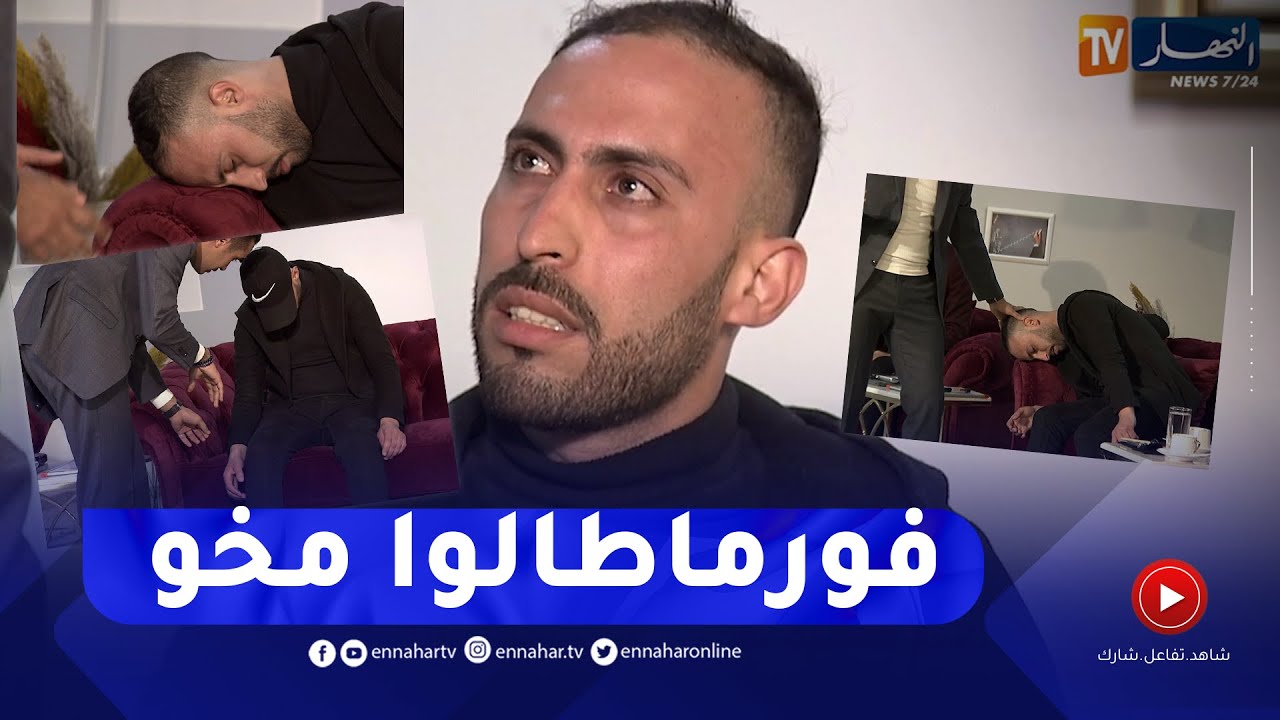 شاهد.. متطوع ينسى إسمه تحت تأثير التنويم الميغناطيسي على المباشر...قالهم أنا رياض محرز