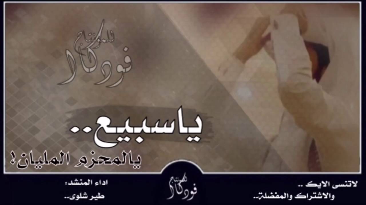 اقوى شيلة لـ سبيع| ياسبيع يالمحزم المليان| اداء: طير شلوى.. جديد وحصري 2017