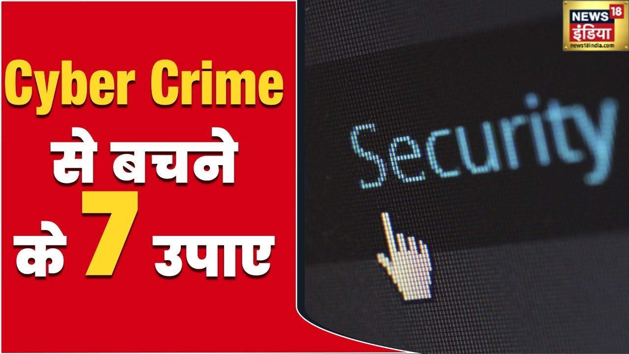 Cyber Crime Prevention Measures: साइबर क्राइम से बचने के 7 उपाए | Cyber Crime Awareness