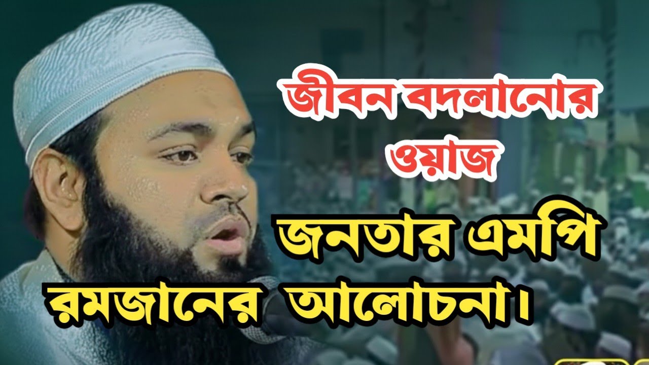 জীবন বদলানোর জন এই রমজানের রোজার বয়ানটি শুনুন। আমজাদ হোসেন আশরাফী