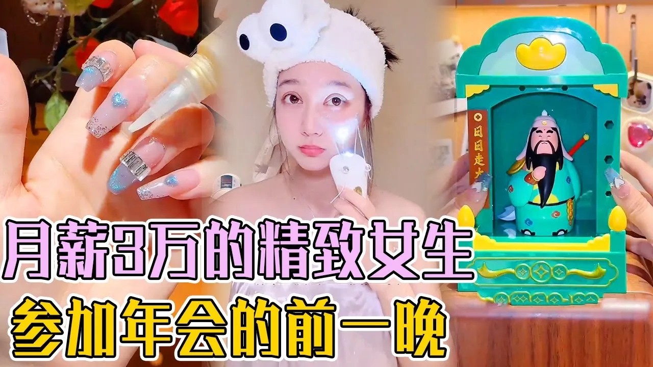 月薪三万精致女生，年会前一晚的备战，每一处都要精雕细琢！【小家璧玉】