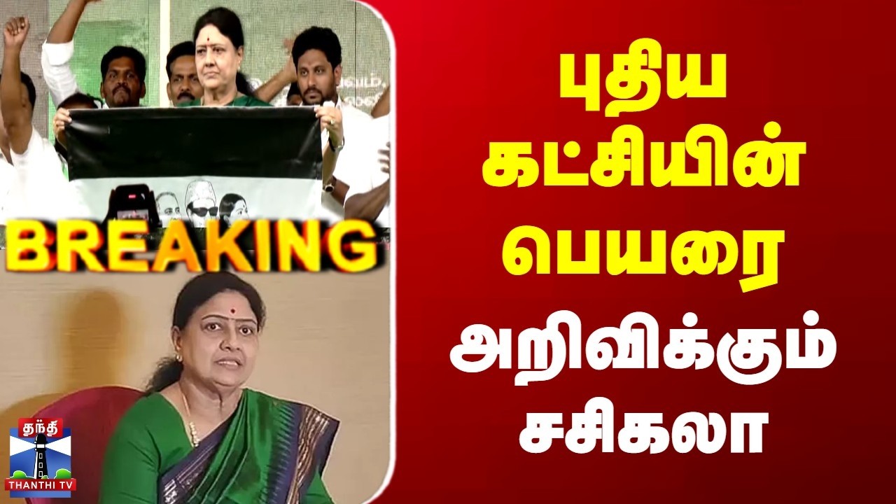Breaking | Sasikala | New Party | புதிய கட்சியின் பெயரை அறிவிக்கும் ச‌சிகலா