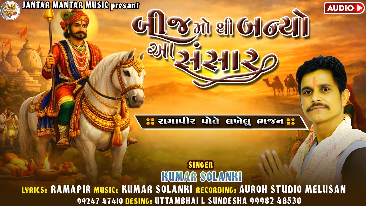 બીજ મોથી બન્યો સંસાર રામાપીર ભજન| કુમાર સોલંકી Bij Mothi Banyo Sansar Ramapir Bhajan | Kumar Solanki