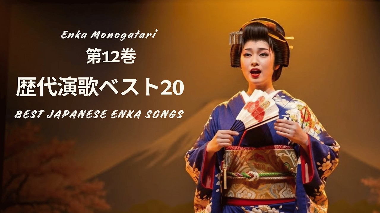 歴代演歌ベスト20  -  第12巻 |  BEST JAPANESE ENKA SONGS | Enka Monogatari