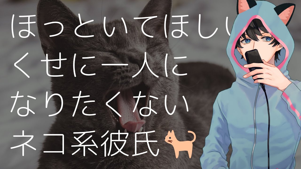 【女性向け】ほっといてほしいくせに一人になりたくないネコ系彼氏🐈【シチュエーションボイス】