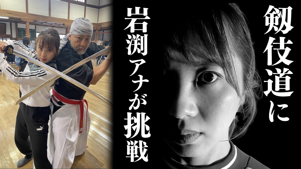 岩渕アナが殺陣とチャンバラを発展させた「剱伎道」に挑戦！