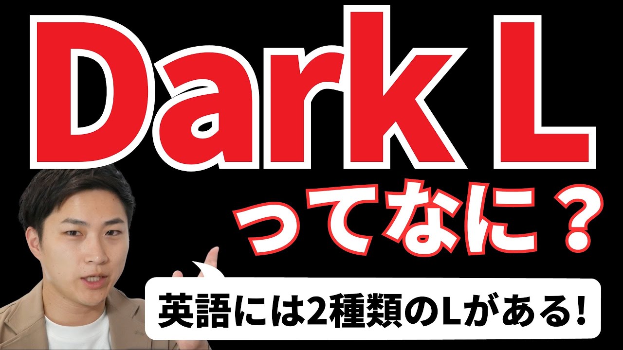 【発音解説】Lは2種類！？Dark L ってなに！？