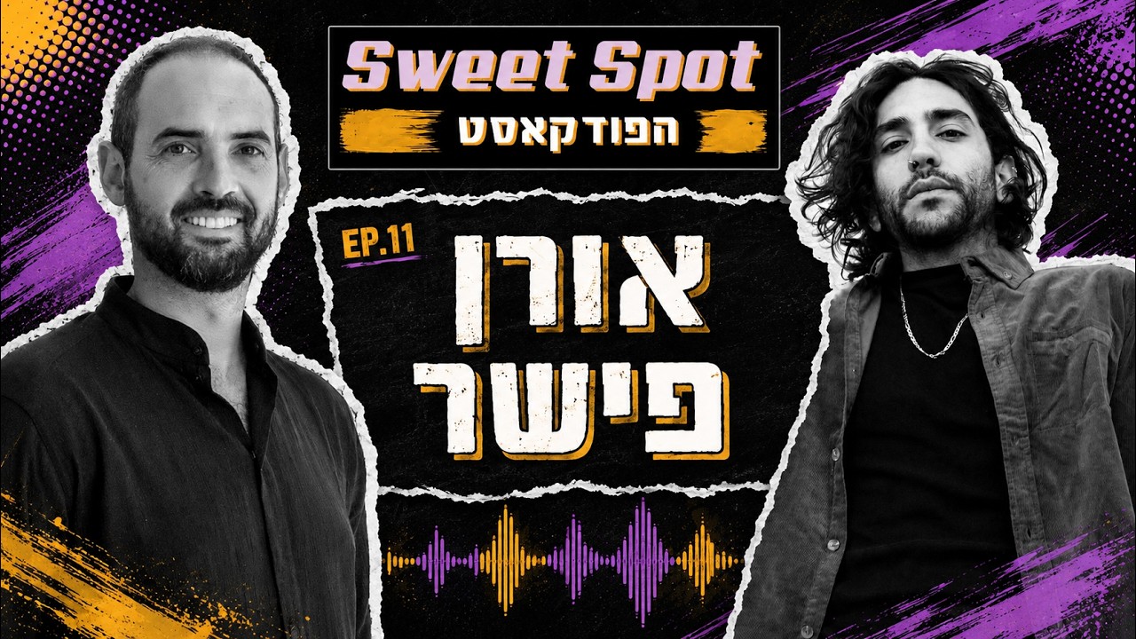 אורן פישר  | Sweet Spot הפודקאסט - מהאנדרגראונד ועד הגלריות הכי נחשבות בעולם
