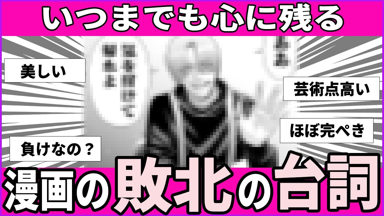 【漫画】敗北台詞にそのキャラの生き様が出るよね【反応】