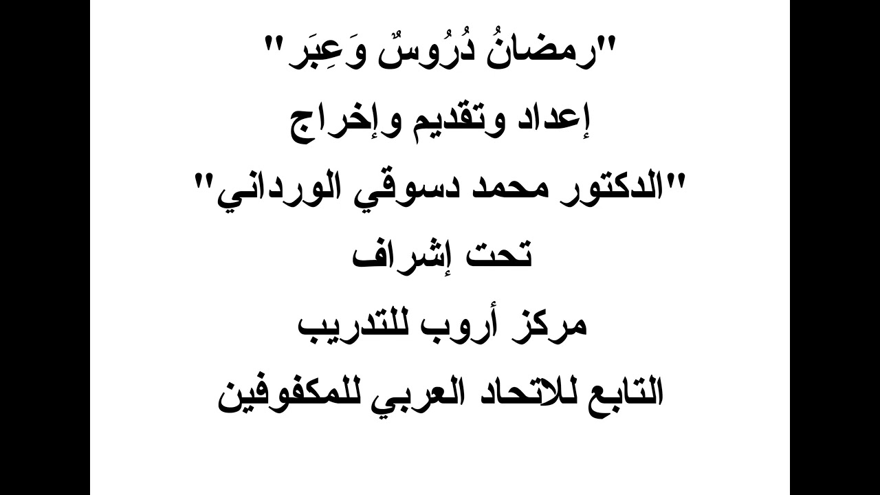 رمضان دروس وعبر: الحلقة 8