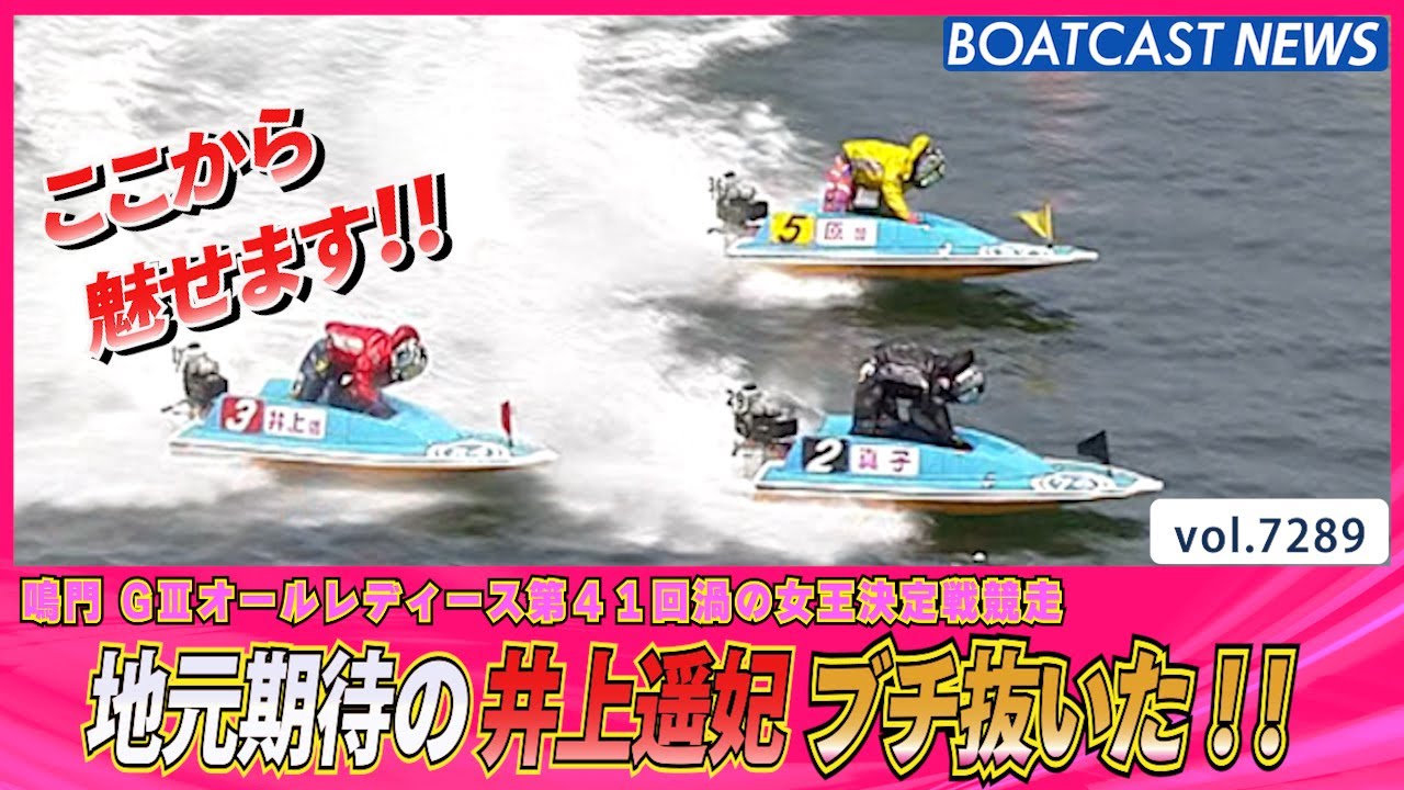 地元期待の井上遥妃が勢いよくブン回る!!│BOATCAST NEWS 2025年8月13日│