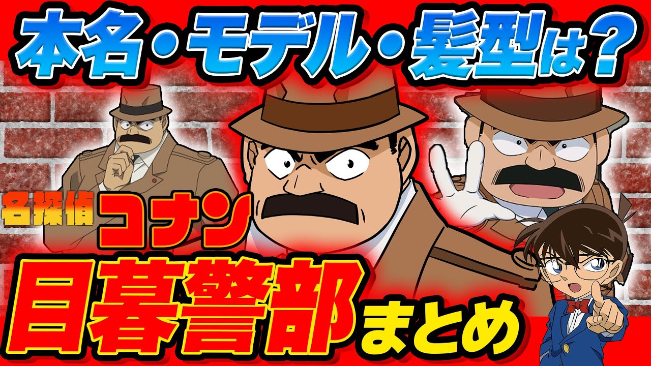 【 名探偵コナン 】帽子の下には秘密が？警視庁捜査一課の最強の男『目暮警部』の全てまとめてみた！