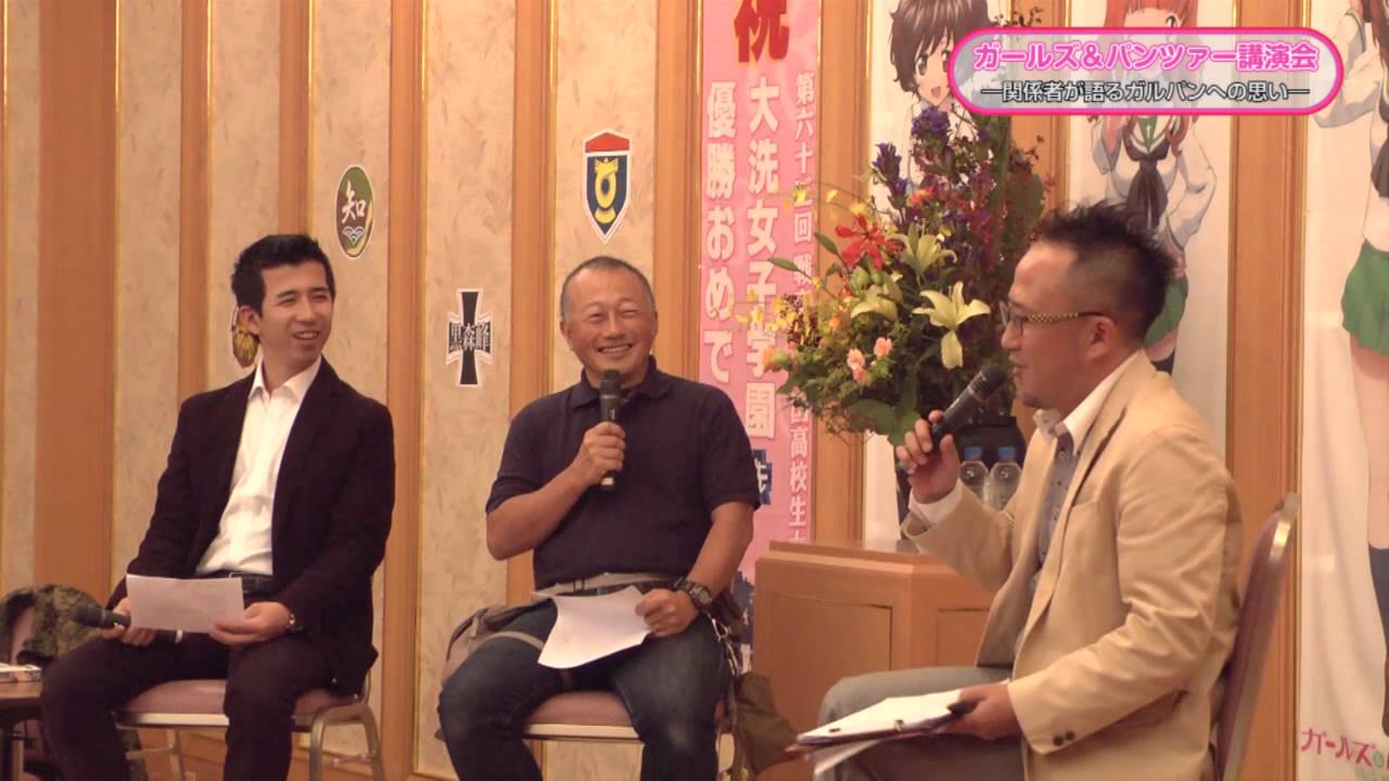 ガールズ&パンツァー講演会 ―関係者が語るガルパンへの思い― 3/8