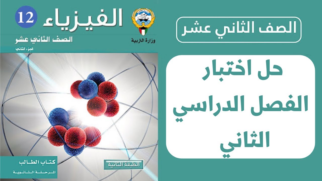 حل اختبار الفصل الدراسي الثاني 2023 - 2024