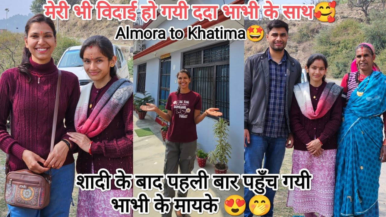 शादी के बाद पहली बार भाभी के मायके पहुँच गयी🥰खटीमा पहुँचते ही भाभी की खुशी तो देखो🤭@devbhoomikerang❤