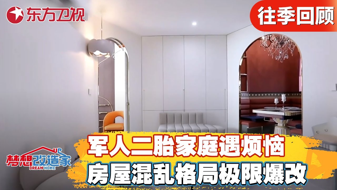 军人二胎家庭住房遇到烦恼，房屋混乱格局极限爆改，空间收纳率提升10倍！【梦想改造家第六季】#梦想改造家6 #家装改造 #军人家庭