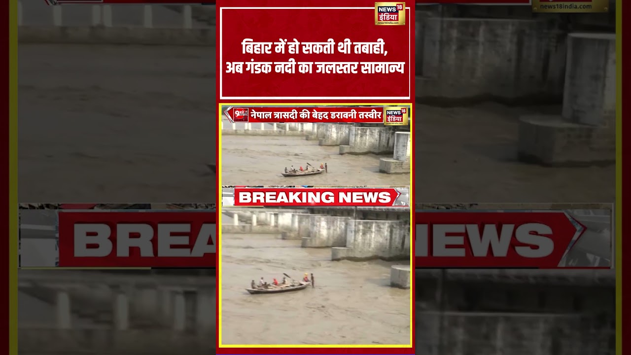 Nepal Flood: There could have been devastation in Bihar, now the water level of Gandak river is normal #nepalflood #flood #weather