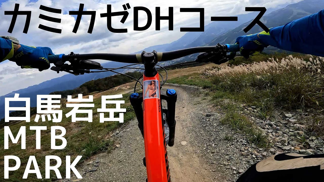 2021年 白馬岩岳MTBパーク カミカゼDHコース