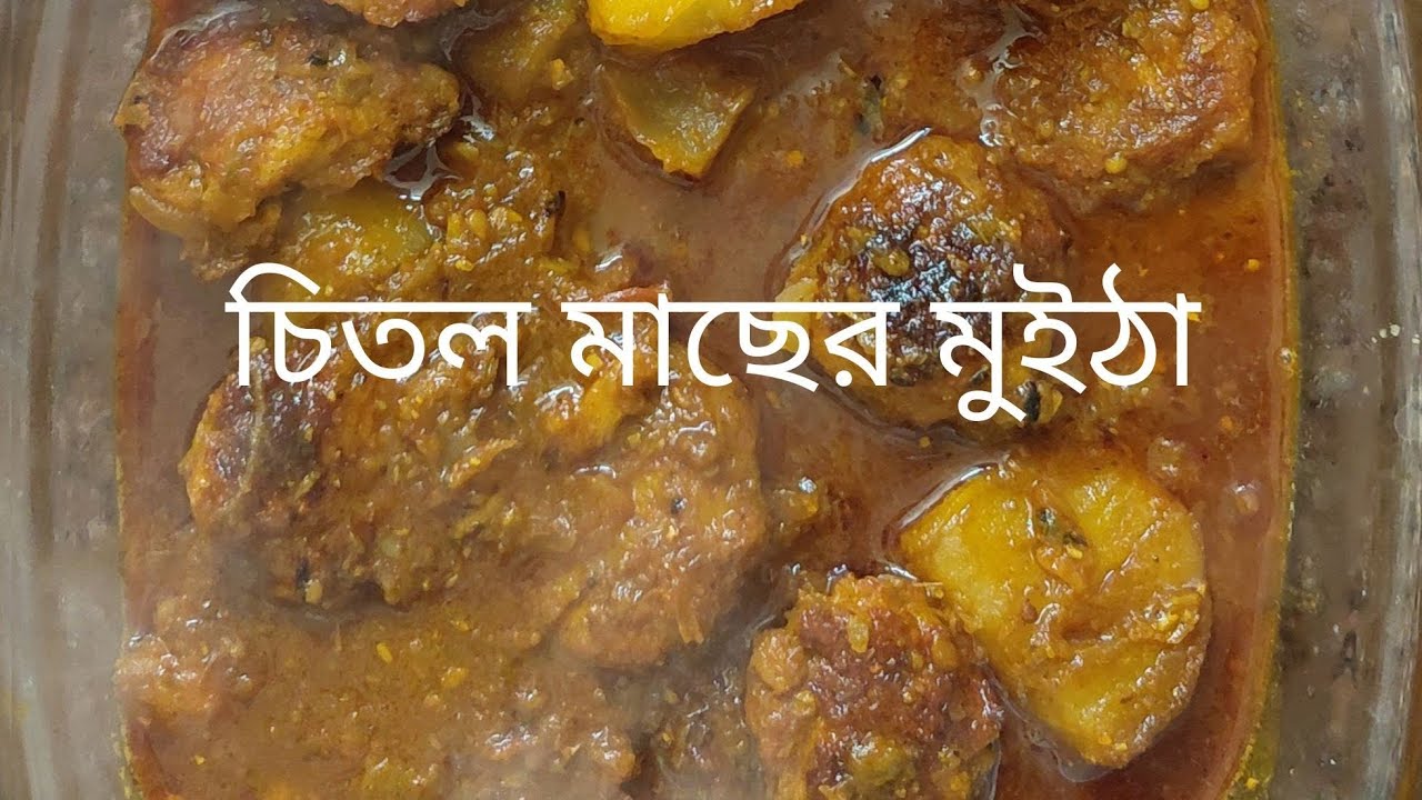 চিতল মাছের মুইঠা/Bengali famous Chitol Macher Muitha Recipe/