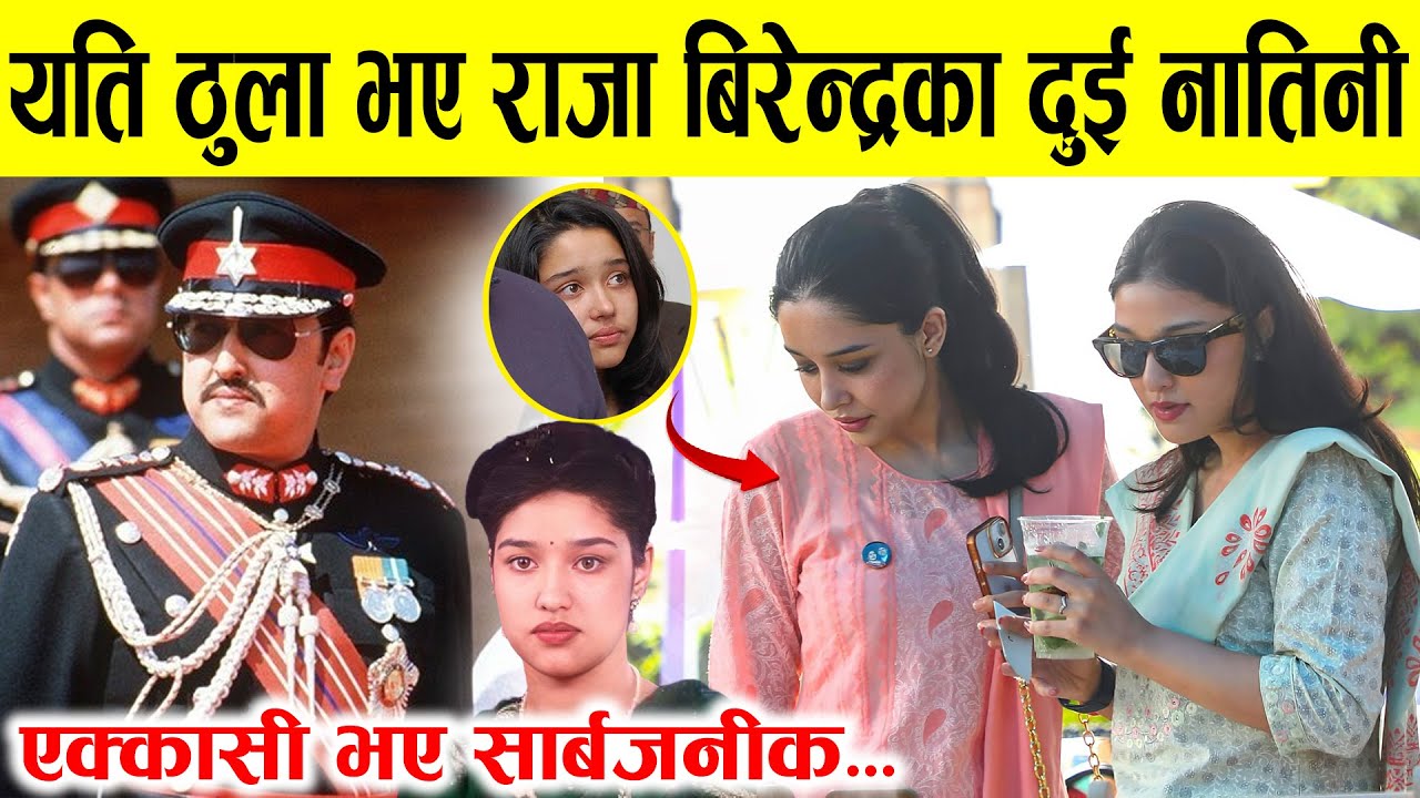 यति राम्रा भए राजा बिरेन्द्रका दुई नातिनी, एक्कासी गरियो सार्बजनीक ..Girwani rana