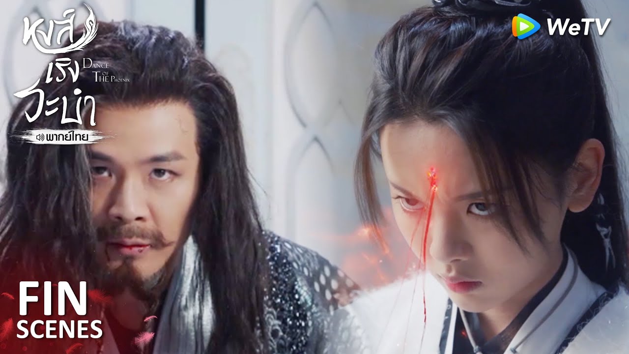 Fin | ทุกอย่างจะต้องสิ้นสุดลง!! | หงส์เริงระบำ(พากย์ไทย) EP30 | ดู Full EP ที่ WeTV.vip