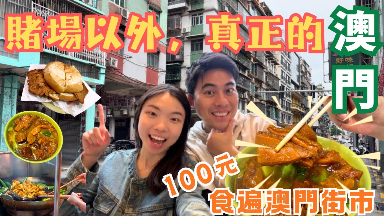 【澳門街市美食圖鑒】全是本地人在排隊‼️100元吃遍澳門街市，別再只去賭場吃自助餐了❗99%的市井地道真滋味都在這裏！3號黑球去澳門食傳了兩代人的40年街頭骨粥⛈️#澳門 #macau #旅行 