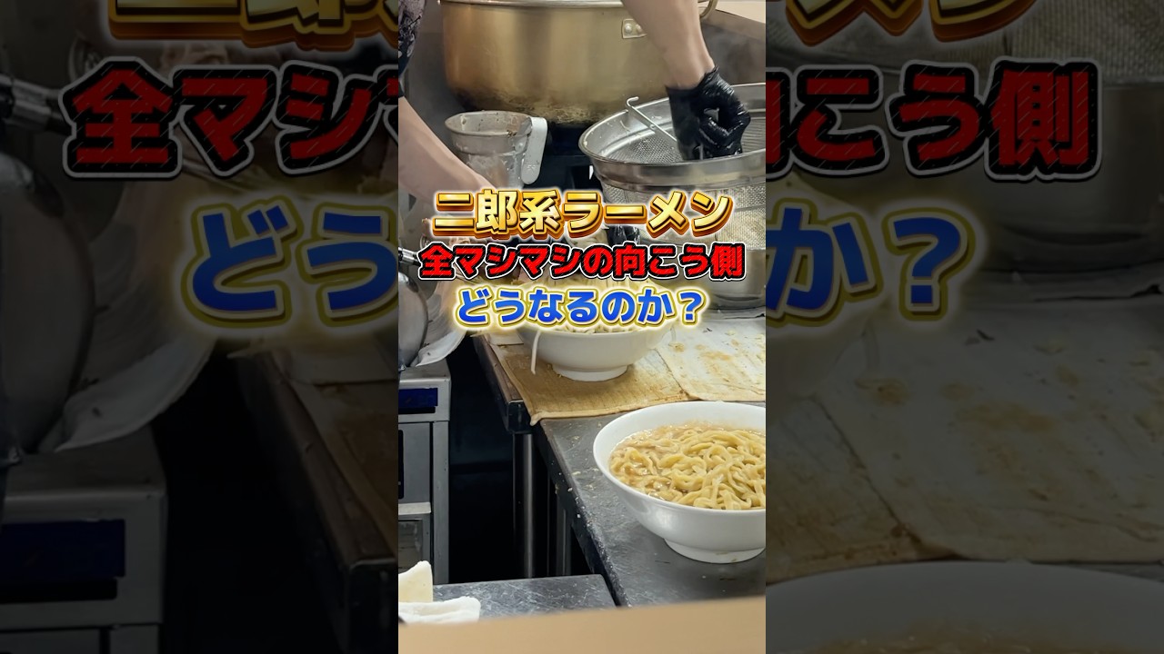 二郎系ラーメン「全マシマシの向こう側」どうなるのか？ #ラーメン #二郎系 #pr